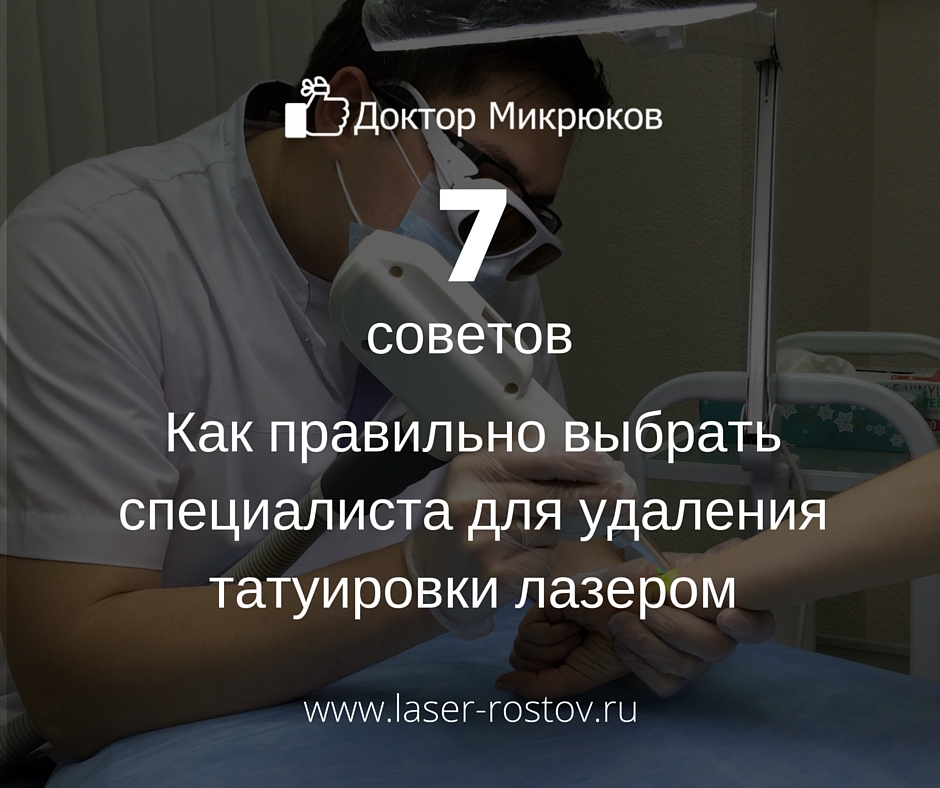 Удаление тату в Ростове — 7 советов как выбрать специалиста для лазерного удаления тату